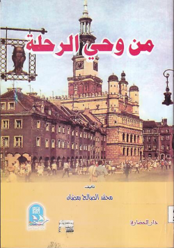 من وحي الرحلة