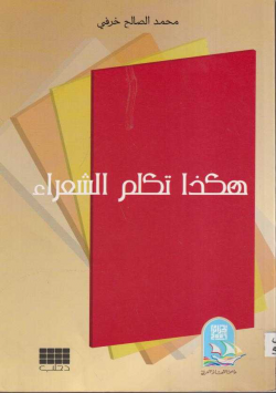 هكذا تكلم الشعراء