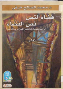 فضاء النص نص الفضاء