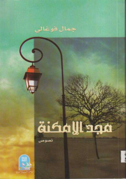 مجد الأمكنة