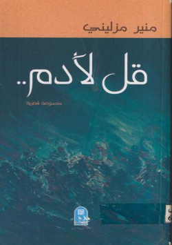 قل لآدم