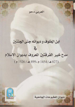 ابن الخلوف و ديوانه جنى الجنتين في مدح خير الفرقتين المعروف بديوان الإسلام