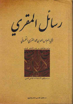 رسائل المقري