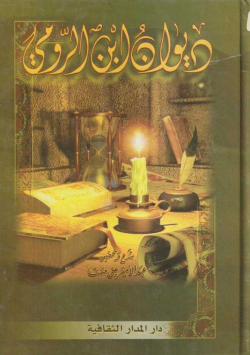 ديوان ابن الرومي