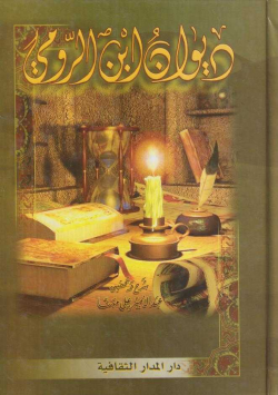 ديوان ابن الرومي