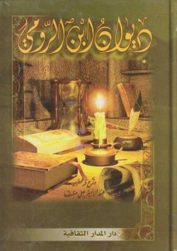 ديوان ابن الرومي