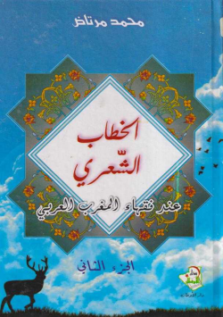 الخطاب الشعري
