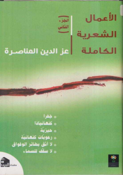 الأعمال الشعرية الكاملة