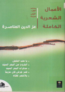 الأعمال الشعرية الكاملة