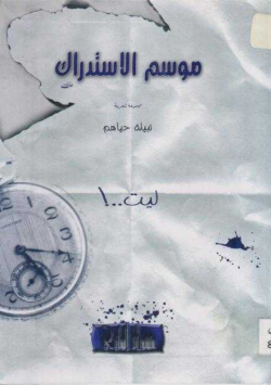 موسم الاستدراك