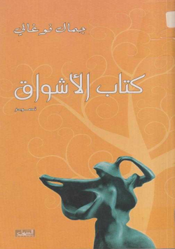 كتاب الأشواق