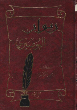 ديوان البوصيري
