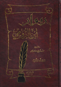 ديوان ابن الرومي