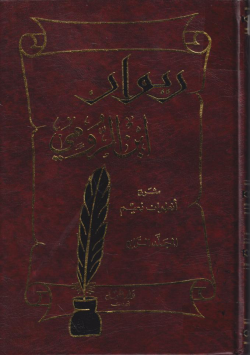 ديوان ابن الرومي