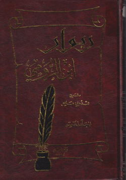 ديوان ابن الرومي