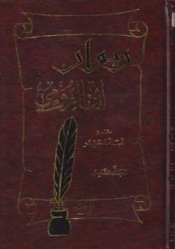ديوان ابن الرومي