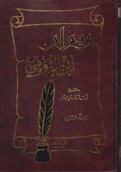 ديوان ابن الرومي