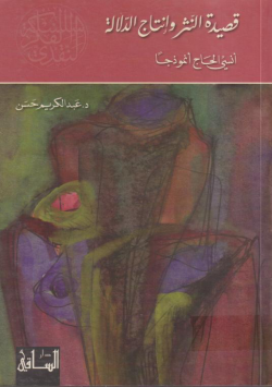 قصيدة النثر و إنتاج الدلالة