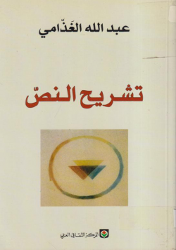 تشريح النص