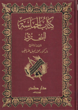 كتاب الحماسة للبحتري