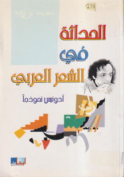 الحداثة في الشعر العربي