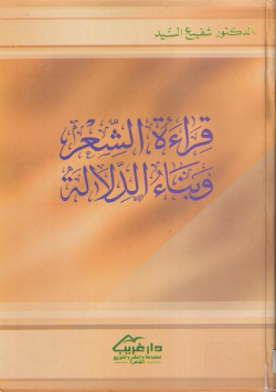 قراءة الشعر و بناء الدلالة