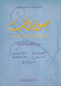 صورة الحب في الشعر العربي الحديث