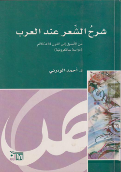شرح الشعر عند العرب