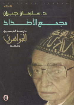 مجمع الأضداد