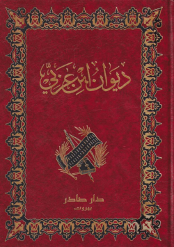 ديوان ابن عربي