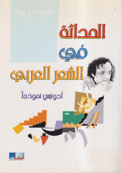الحداثة في الشعر العربي أدونيس نموذجا