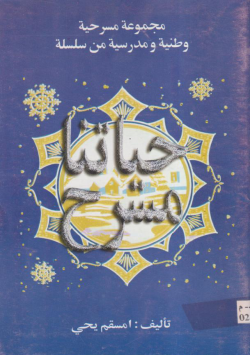 حياتنا مسرح
