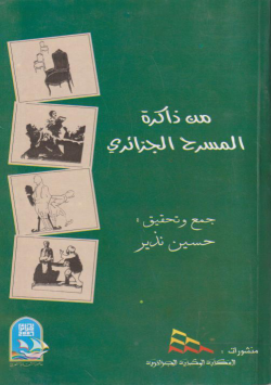 من ذاكرة المسرح الجزائري