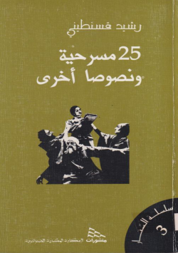 25 مسرحية و نصوصا أخرى