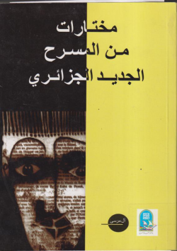 مختارات من المسرح الجديد الجزائري