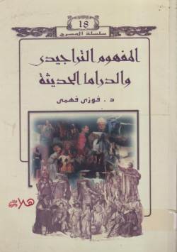 المفهوم التراجيدي و الدراما الحديثة