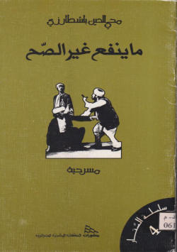 ما ينفع غير الصح