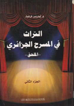 التراث في المسرح الجزائري