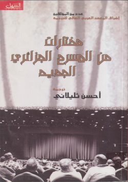 مختارات من المسرح الجزائري الجديد