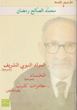المولد النبوي الشريف - الخنساء - مغامرات كليب