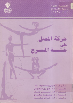 حركة الممثل على خشبة المسرح