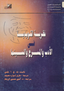 نظرية الكوميديا في الأدب و المسرح و السينما