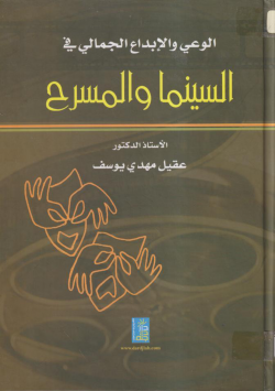 الوعي و الإبداع الجمالي في السينما و المسرح