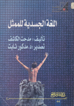 اللغة الجسدية للممثل