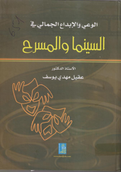 الوعي و الإبداع الجمالي في السينما و المسرح