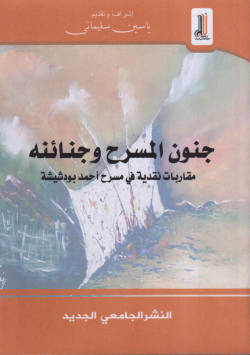 جنون المسرح و جنائنه