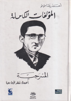 المؤلفات الكاملة المسرحية