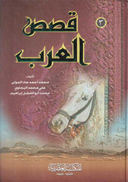 قصص العرب