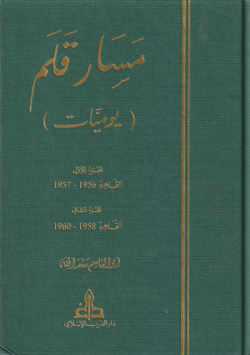 مسار القلم يوميات