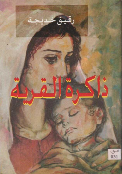 ذاكرة القرية